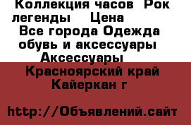 Коллекция часов “Рок легенды“ › Цена ­ 1 990 - Все города Одежда, обувь и аксессуары » Аксессуары   . Красноярский край,Кайеркан г.